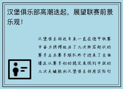 汉堡俱乐部高潮迭起，展望联赛前景乐观！