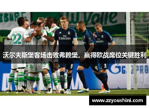 沃尔夫斯堡客场击败弗赖堡，赢得欧战席位关键胜利