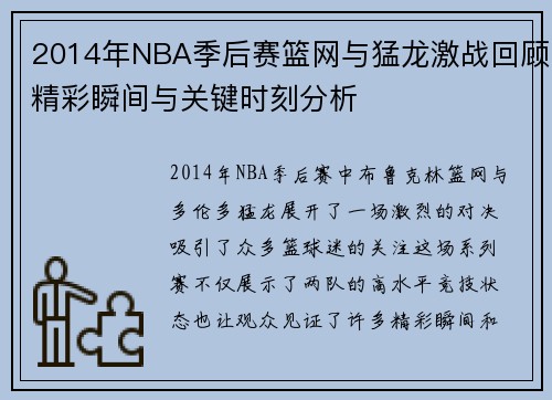 2014年NBA季后赛篮网与猛龙激战回顾精彩瞬间与关键时刻分析