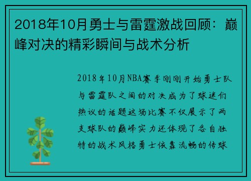 2018年10月勇士与雷霆激战回顾：巅峰对决的精彩瞬间与战术分析
