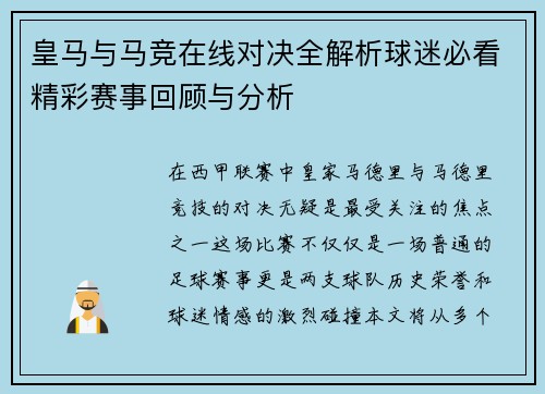 皇马与马竞在线对决全解析球迷必看精彩赛事回顾与分析