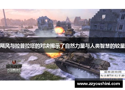 飓风与拉普拉塔的对决揭示了自然力量与人类智慧的较量