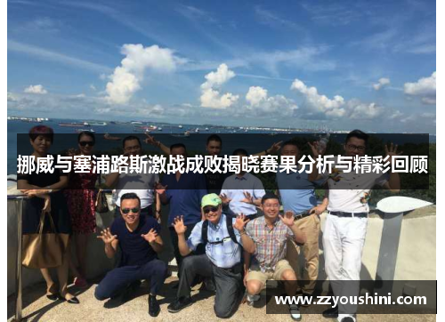 挪威与塞浦路斯激战成败揭晓赛果分析与精彩回顾