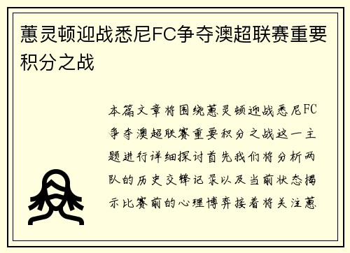 蕙灵顿迎战悉尼FC争夺澳超联赛重要积分之战