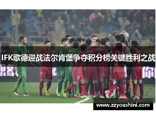 IFK歌德迎战法尔肯堡争夺积分榜关键胜利之战