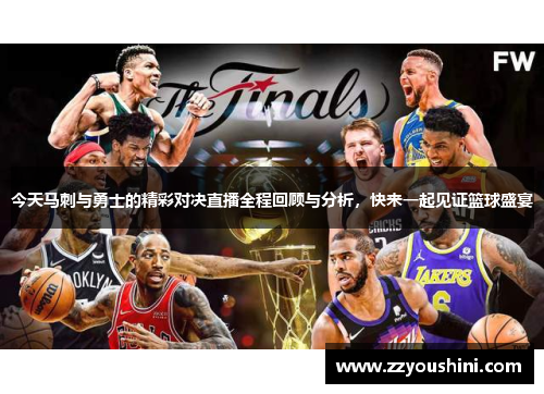 今天马刺与勇士的精彩对决直播全程回顾与分析，快来一起见证篮球盛宴