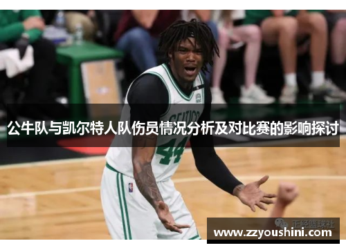 公牛队与凯尔特人队伤员情况分析及对比赛的影响探讨