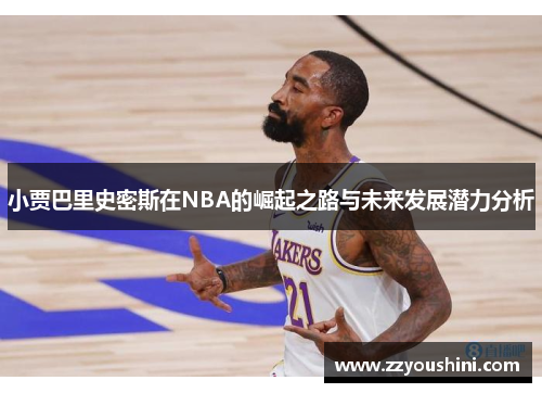 小贾巴里史密斯在NBA的崛起之路与未来发展潜力分析
