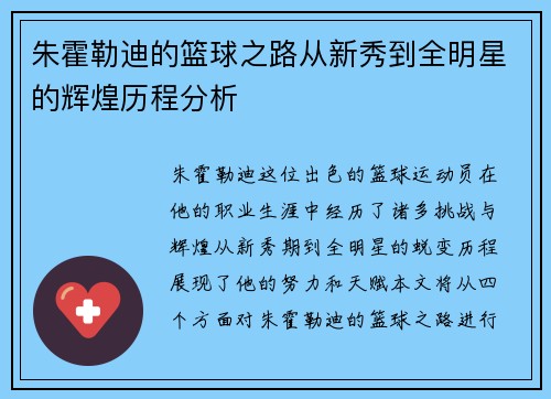 朱霍勒迪的篮球之路从新秀到全明星的辉煌历程分析
