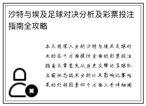 沙特与埃及足球对决分析及彩票投注指南全攻略