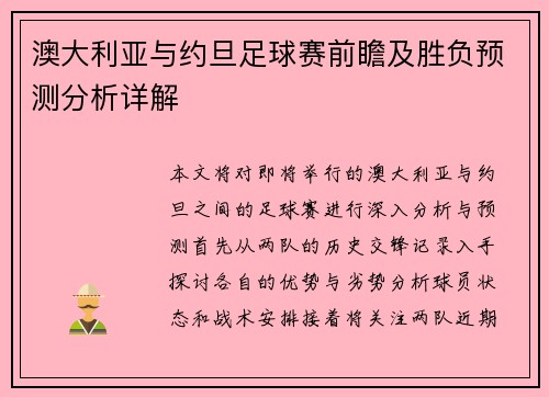 澳大利亚与约旦足球赛前瞻及胜负预测分析详解