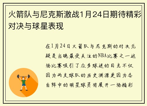 火箭队与尼克斯激战1月24日期待精彩对决与球星表现
