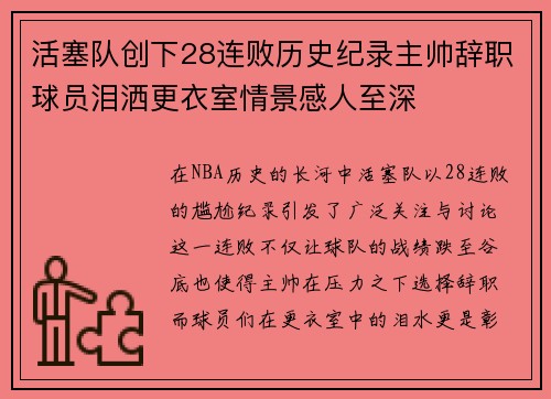 活塞队创下28连败历史纪录主帅辞职球员泪洒更衣室情景感人至深