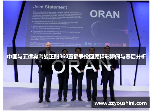 中国与菲律宾激战正酣360直播录像回顾精彩瞬间与赛后分析