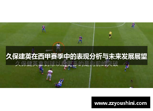 久保建英在西甲赛季中的表现分析与未来发展展望