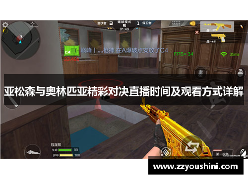 亚松森与奥林匹亚精彩对决直播时间及观看方式详解