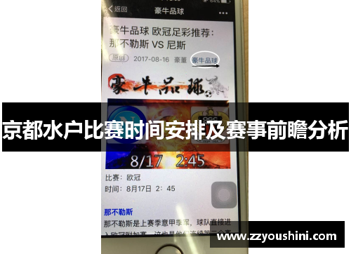 京都水户比赛时间安排及赛事前瞻分析