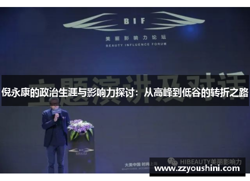 倪永康的政治生涯与影响力探讨：从高峰到低谷的转折之路