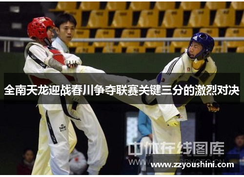 全南天龙迎战春川争夺联赛关键三分的激烈对决