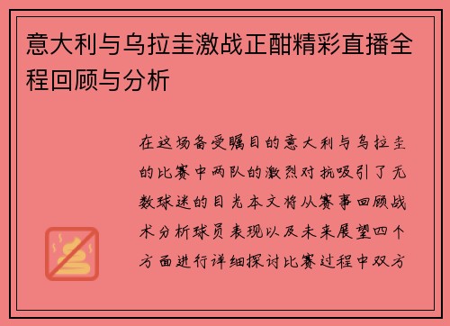 意大利与乌拉圭激战正酣精彩直播全程回顾与分析