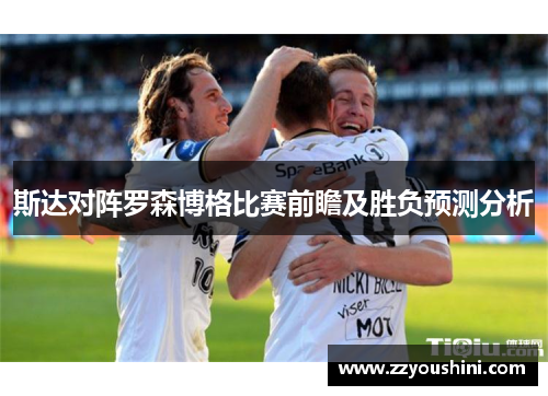 斯达对阵罗森博格比赛前瞻及胜负预测分析