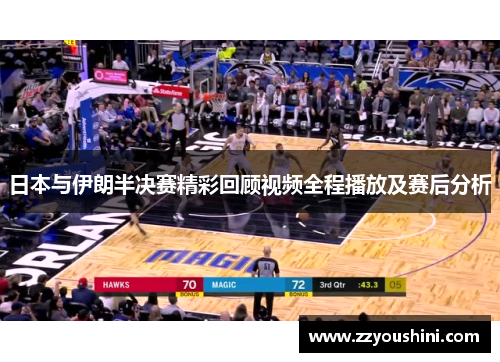 日本与伊朗半决赛精彩回顾视频全程播放及赛后分析