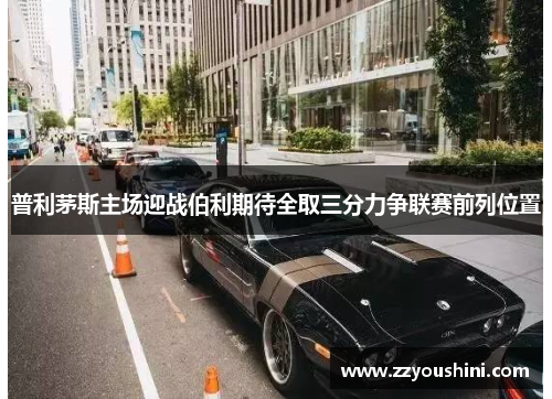 普利茅斯主场迎战伯利期待全取三分力争联赛前列位置