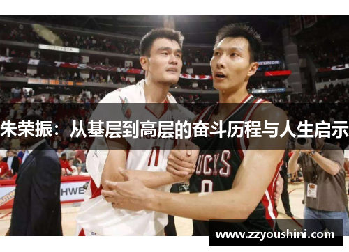 朱荣振：从基层到高层的奋斗历程与人生启示