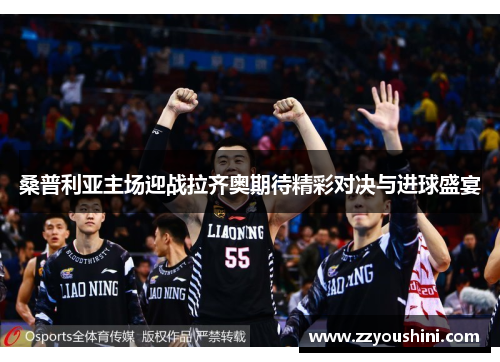 桑普利亚主场迎战拉齐奥期待精彩对决与进球盛宴