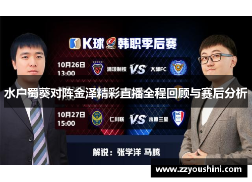 水户蜀葵对阵金泽精彩直播全程回顾与赛后分析