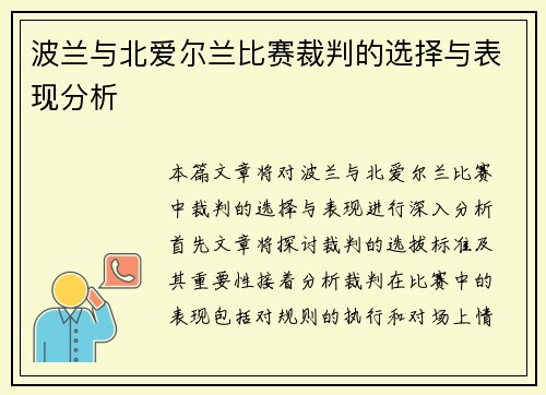 波兰与北爱尔兰比赛裁判的选择与表现分析