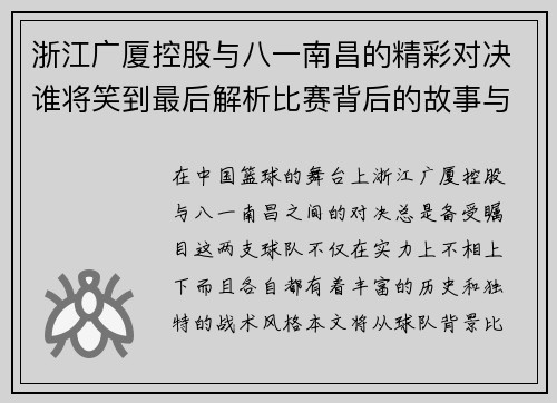 浙江广厦控股与八一南昌的精彩对决谁将笑到最后解析比赛背后的故事与策略