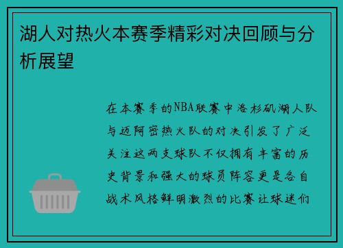 湖人对热火本赛季精彩对决回顾与分析展望