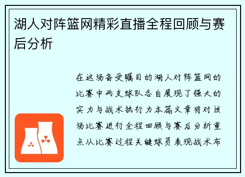湖人对阵篮网精彩直播全程回顾与赛后分析