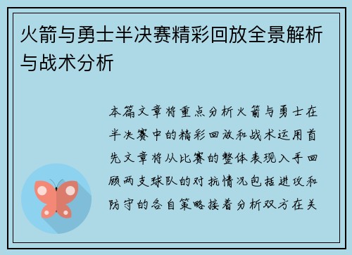 火箭与勇士半决赛精彩回放全景解析与战术分析