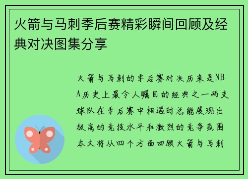 火箭与马刺季后赛精彩瞬间回顾及经典对决图集分享