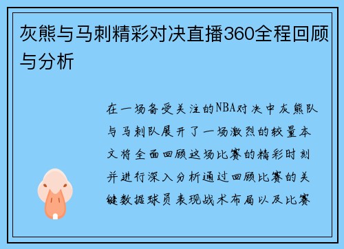 灰熊与马刺精彩对决直播360全程回顾与分析