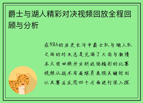 爵士与湖人精彩对决视频回放全程回顾与分析