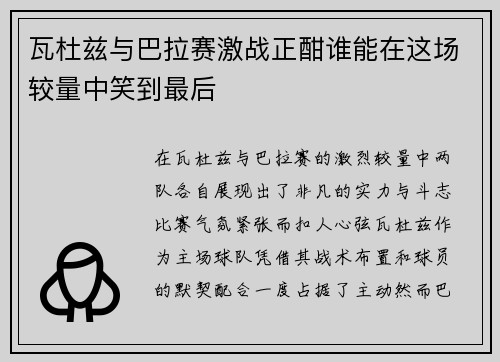 瓦杜兹与巴拉赛激战正酣谁能在这场较量中笑到最后