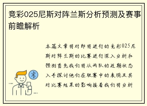 竞彩025尼斯对阵兰斯分析预测及赛事前瞻解析