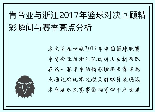 肯帝亚与浙江2017年篮球对决回顾精彩瞬间与赛季亮点分析