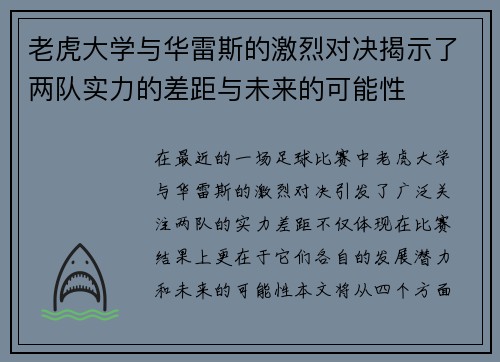 老虎大学与华雷斯的激烈对决揭示了两队实力的差距与未来的可能性