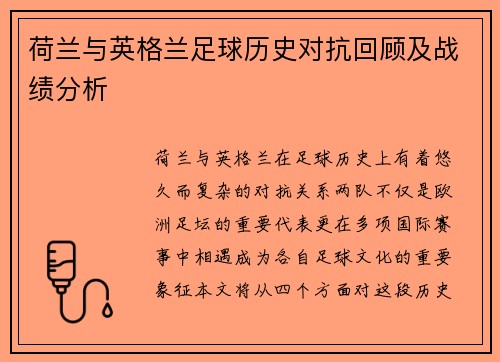 荷兰与英格兰足球历史对抗回顾及战绩分析