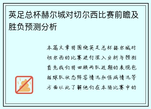 英足总杯赫尔城对切尔西比赛前瞻及胜负预测分析