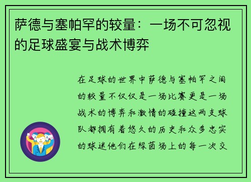 萨德与塞帕罕的较量：一场不可忽视的足球盛宴与战术博弈
