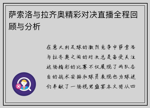 萨索洛与拉齐奥精彩对决直播全程回顾与分析