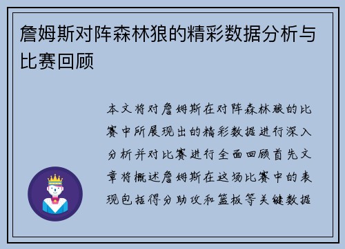 詹姆斯对阵森林狼的精彩数据分析与比赛回顾