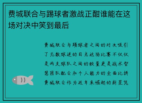 费城联合与踢球者激战正酣谁能在这场对决中笑到最后