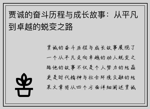 贾诚的奋斗历程与成长故事：从平凡到卓越的蜕变之路