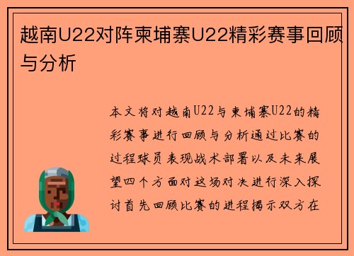 越南U22对阵柬埔寨U22精彩赛事回顾与分析